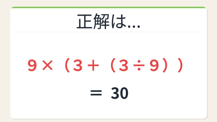 【数式パズル】閃けば一瞬、詰まれば沼！9・3・3・9で30を作ろう！の解答画像