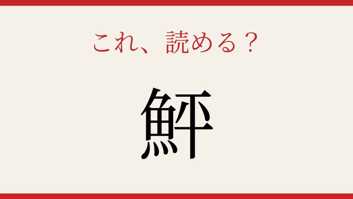 【難読漢字】読めたら周りに自慢しよう！魚へんの難しい字の問題画像