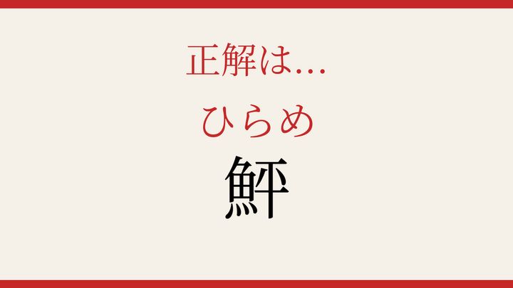【難読漢字】読めたら周りに自慢しよう！魚へんの難しい字の解答画像