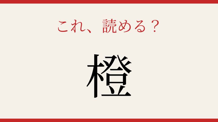 【難読漢字】シニアなら常識？果物の名前の問題画像