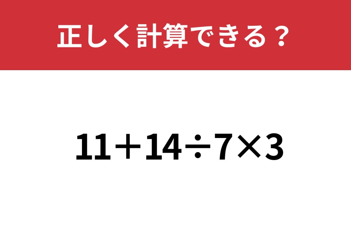 余裕で正解できる？「11+14÷7×3」正しく計算できる？ | TRILL【トリル】