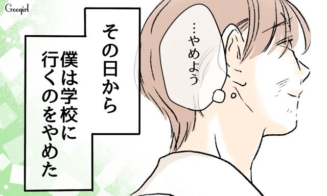 「真面目に答えてこれ？」いじめっ子の低レベルな解答用紙に目が覚め…学校に行かない決心をした中学男子の話