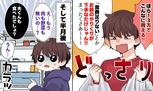 「3万円でこんなに買えるのに！」家計の苦労を知らずドヤ顔する夫の哀れな結末