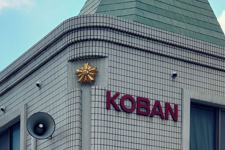「KOBAN」は今や国際的にも通用する言葉です