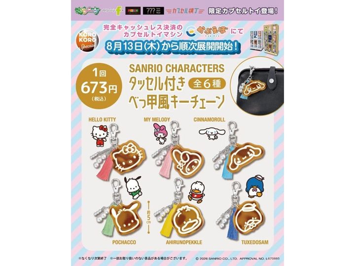 8月発売のガチャガチャから、「サンリオキャラクターズ タッセル付きべっ甲風キーチェーン」を詳しくご紹介します。ガチャガチャとは思えないクオリティの高さに注目が集まる今回のアイテム。完売前にぜひチェックしておきたい、その詳細を分かりやすくお届けします。