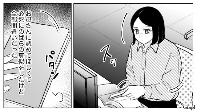 幼少期から義姉の真似を強いられ…心に闇を抱えた25歳女性が「目指す相手を間違えていた」と思い込んだ話