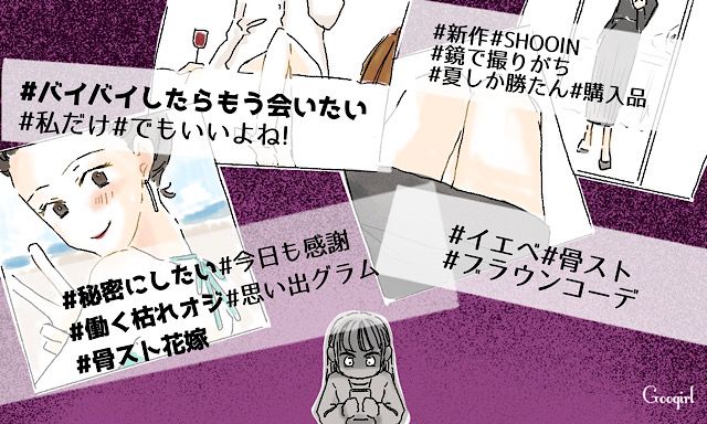 匂わせ投稿の数々…夫の不倫相手のSNSを見つけてしまった妻の話