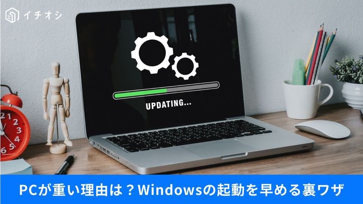Windowsの起動を秒速化してイライラを解消する裏ワザ