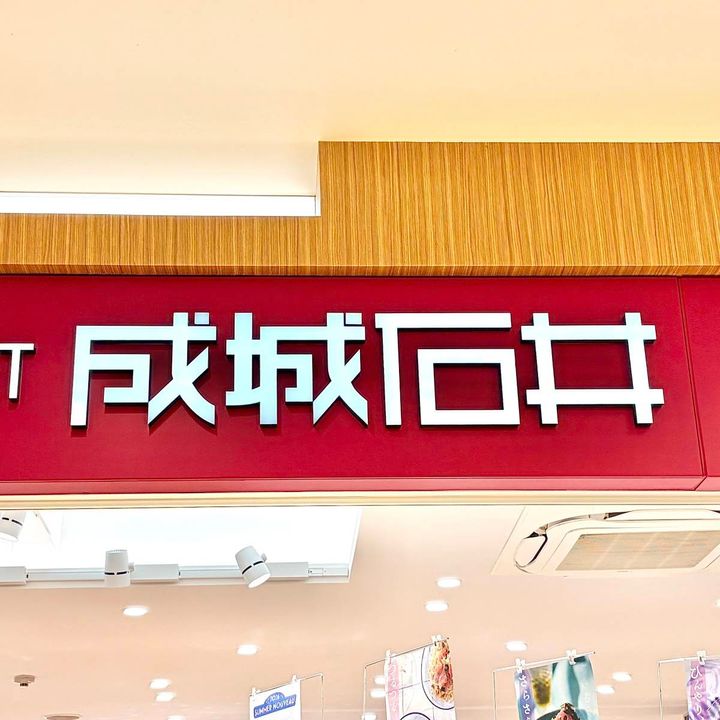 成城石井の看板