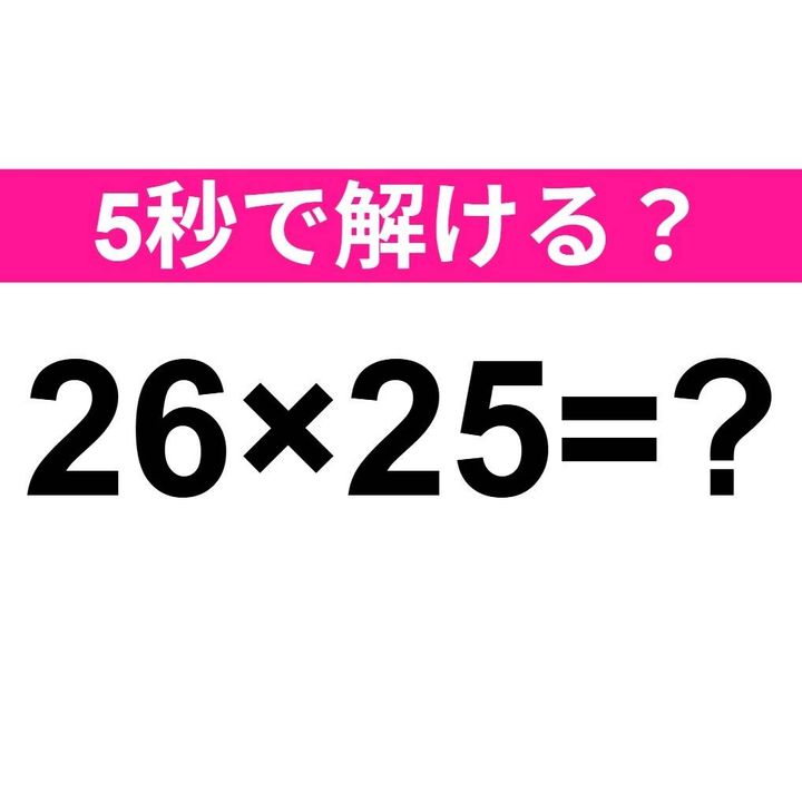 26×25=？