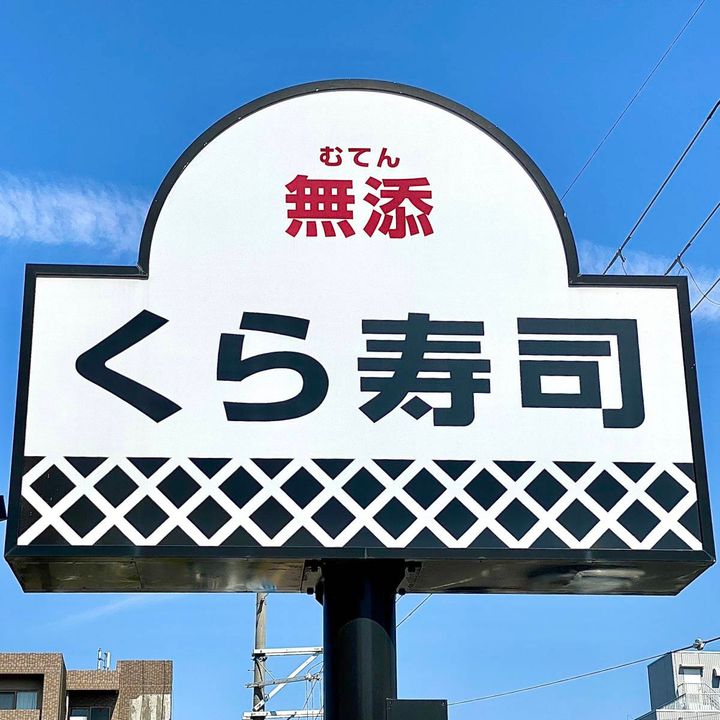 くら寿司の看板