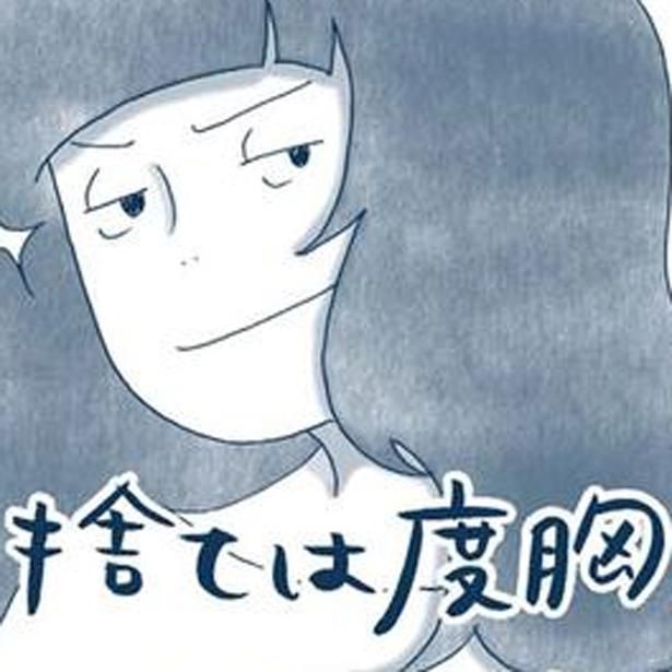 捨ては度胸 （C）ゆるりまい／KADOKAWA