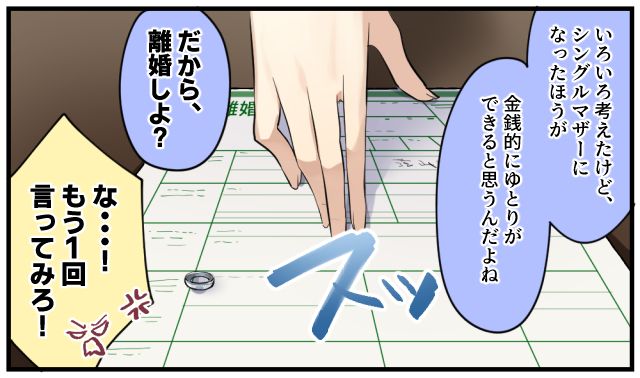 「シングルマザーになった方がゆとりができると思うんだよね」生活費を出さないドケチ夫に離婚を告げたら