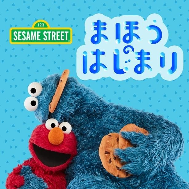 エルモとクッキーモンスターが歌う「まほうのはじまり セサミストリートバージョン」のアートワーク