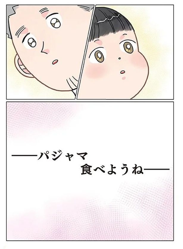パジャマ食べようね （C）でこぽん吾郎／KADOKAWA