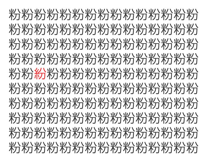 似ている漢字