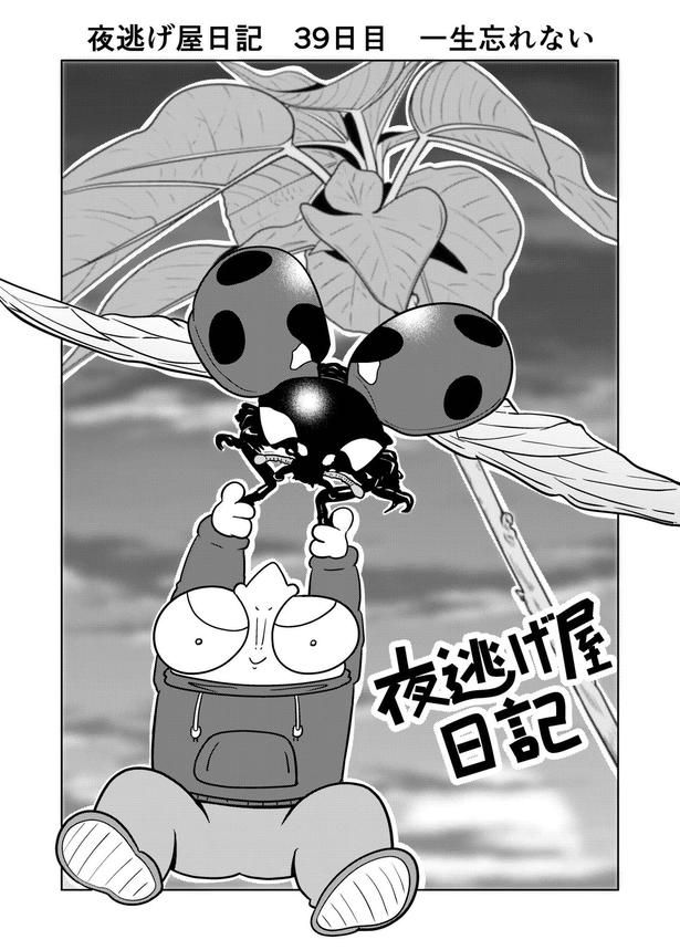 「夜逃げ屋日記」01 画像提供：宮野シンイチさん