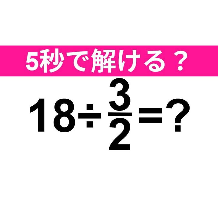 18÷3/2=？