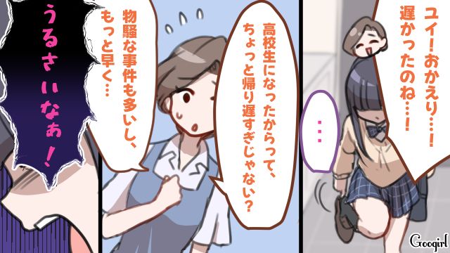 帰りが遅い高1娘を心配したけど…「わかってるよ、うっさいな～」反抗的な態度を取られてしまったシンママの話