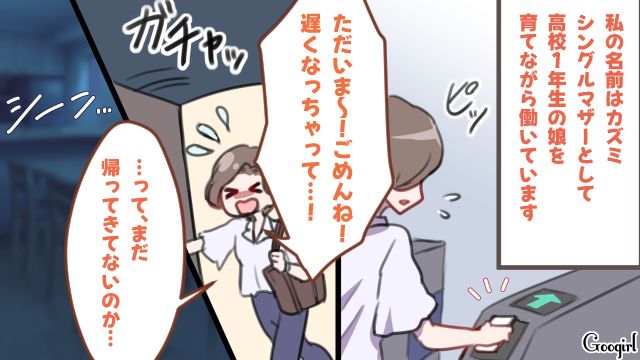 帰りが遅い高1娘を心配したけど…「わかってるよ、うっさいな～」反抗的な態度を取られてしまったシンママの話