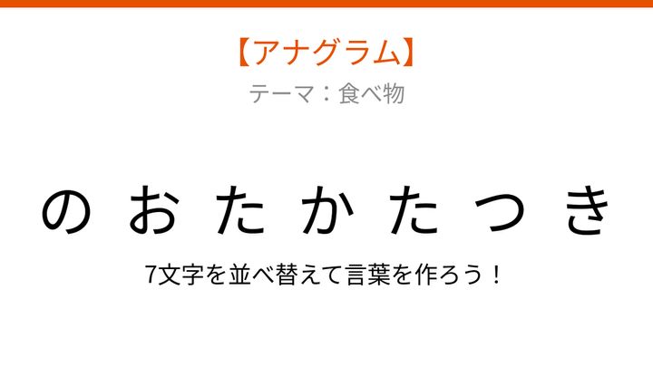 【アナグラム】食べ物テーマ：文字をバラバラにしました！並べ替えて何の言葉？の問題画像