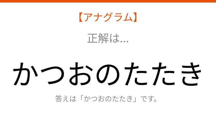 【アナグラム】食べ物テーマ：文字をバラバラにしました！並べ替えて何の言葉？の解答画像