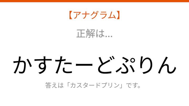 【アナグラム】食べ物テーマ：文字をバラバラにしました！並べ替えて何の言葉？の解答画像