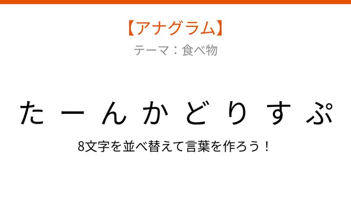 【アナグラム】食べ物テーマ：文字をバラバラにしました！並べ替えて何の言葉？の問題画像