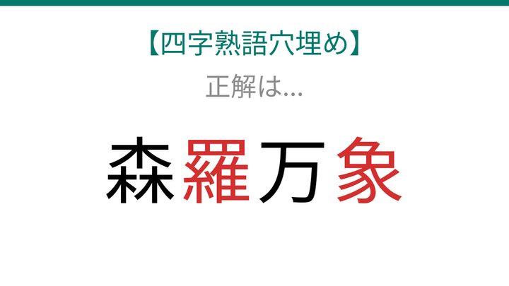 【四字熟語穴埋め】森□万□ 読めたら語彙力上級者！の解答画像