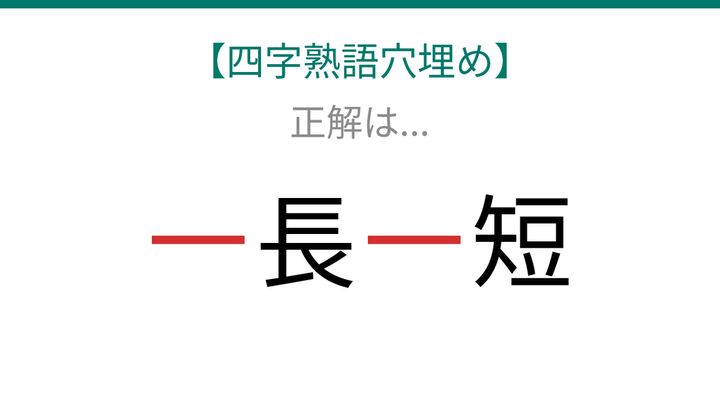 【四字熟語穴埋め】□長□短、読めたら語彙力上級者！の解答画像
