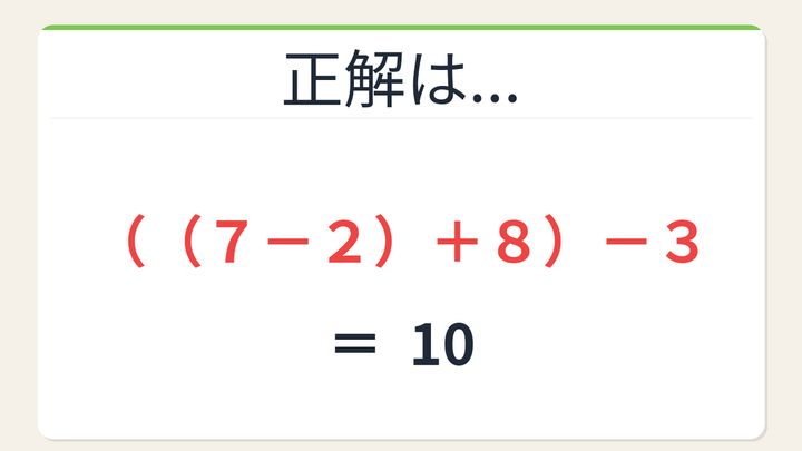 【数式パズル】閃けば一瞬、詰まれば沼！7・2・8・3で10を作ろう！の解答画像