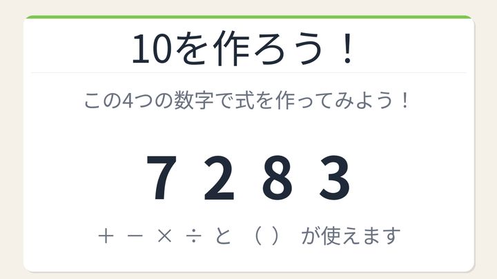 【数式パズル】閃けば一瞬、詰まれば沼！7・2・8・3で10を作ろう！の問題画像