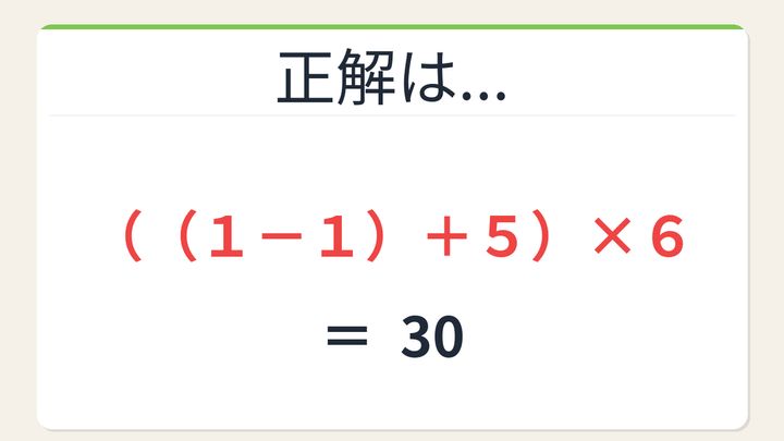 【数式パズル】閃けば一瞬、詰まれば沼！1・1・5・6で30を作ろう！の解答画像
