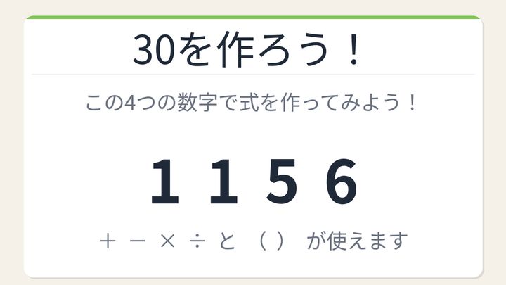 【数式パズル】閃けば一瞬、詰まれば沼！1・1・5・6で30を作ろう！の問題画像
