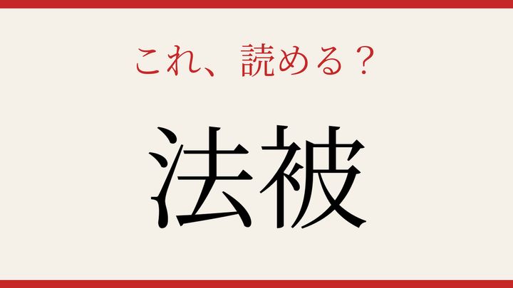 【難読漢字】読み間違いに注意！ー日常で見かける身近な衣類の問題画像