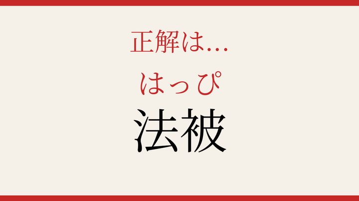 【難読漢字】読み間違いに注意！ー日常で見かける身近な衣類の解答画像