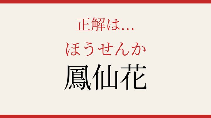 【難読漢字】大人の漢字力チェック！植物の名前を読めますかの解答画像
