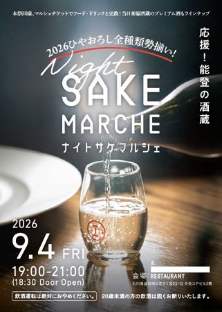 【石川県金沢市】“応援！能登の酒蔵”をテーマにプレミアム酒と美食を楽しむナイト・サケマルシェ初開催