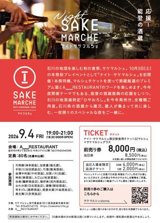 【石川県金沢市】“応援！能登の酒蔵”をテーマにプレミアム酒と美食を楽しむナイト・サケマルシェ初開催