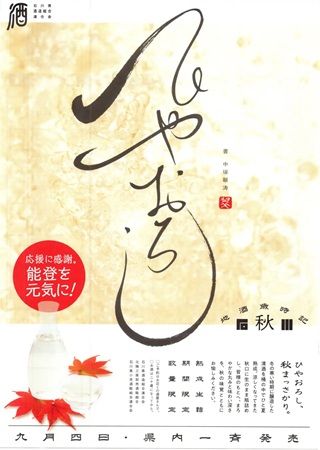 【石川県金沢市】“応援！能登の酒蔵”をテーマにプレミアム酒と美食を楽しむナイト・サケマルシェ初開催
