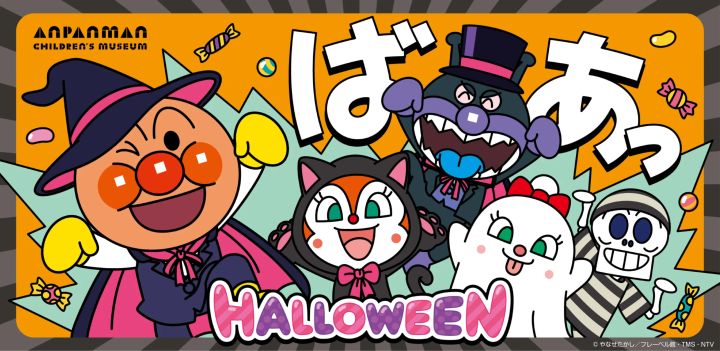 「アンパンマン」たちのハロウィーン仮装集合ビジュアル