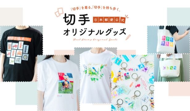切手デザインを活用した公式オリジナルグッズを発売