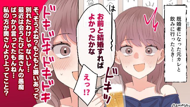 「お前と結婚すればよかったかな」妻の愚痴をこぼす元カレの言葉に惑わされた話