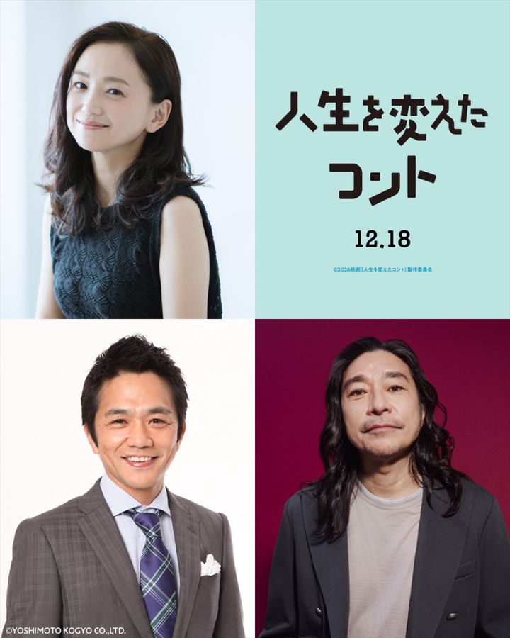 映画『人生を変えたコント』に出演する（上段）永作博美、（下段左から）中川家・剛、トータス松本 （C）2026映画「人生を変えたコント」製作委員会 width=