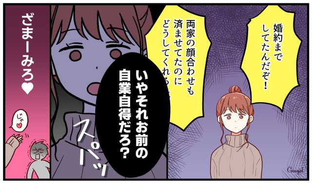 「自業自得だろ？」キープ扱いした最低な彼氏に仕返しした話