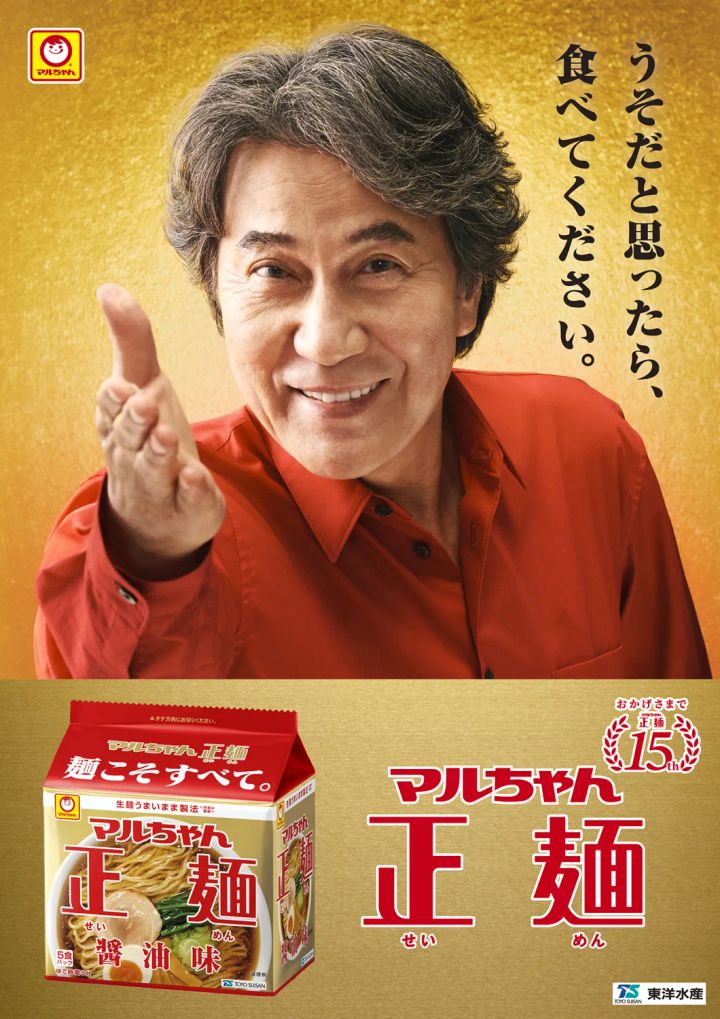 「マルちゃん正麺」発売15周年キャンペーンビジュアル