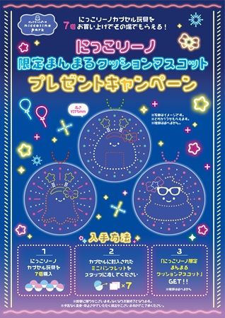 【東京都千代田区】ぬいぐるみカプセルトイ「にっこりーノ」、東京駅でPOPUP開催！限定企画や特典も