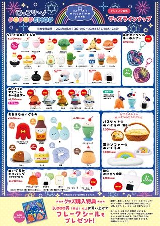 【東京都千代田区】ぬいぐるみカプセルトイ「にっこりーノ」、東京駅でPOPUP開催！限定企画や特典も