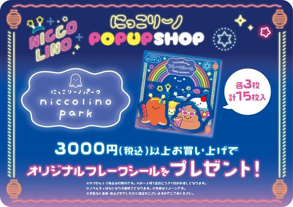 【東京都千代田区】ぬいぐるみカプセルトイ「にっこりーノ」、東京駅でPOPUP開催！限定企画や特典も