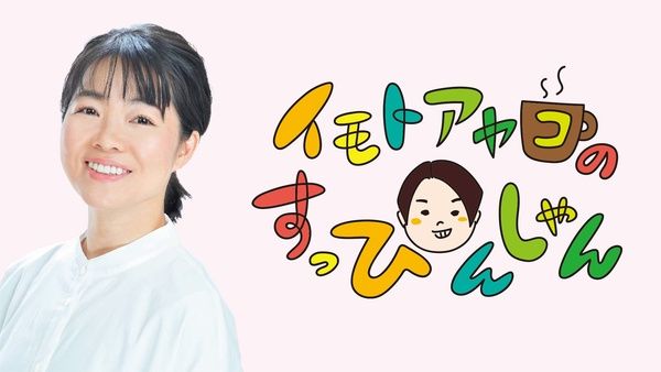 【東京都港区】『イモトアヤコのすっぴんしゃん』初の番組イベント開催！本人私物のフリマも実施予定